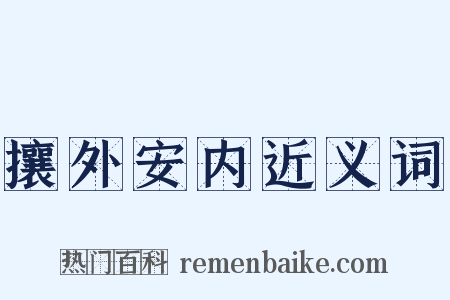 攘外安内近义词是什么意思的图片